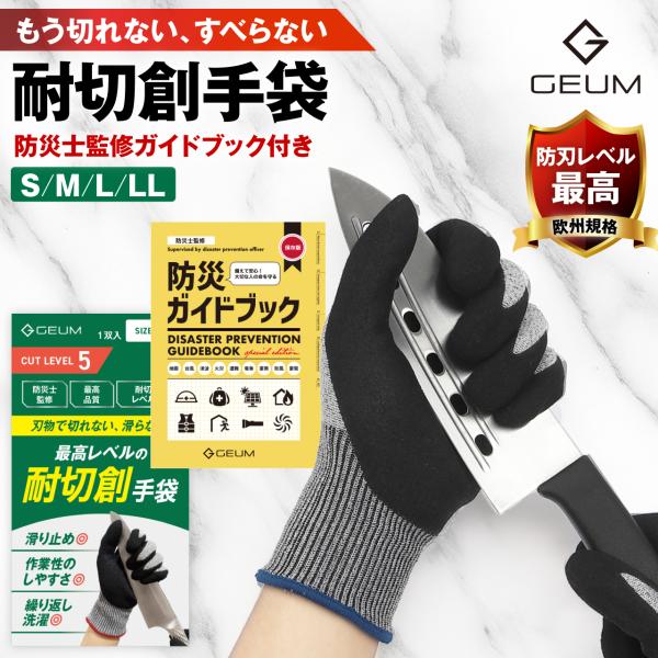 【防災士監修】耐切創手袋 防刃手袋 すべり止め加工 耐切創レベル5 最高品質 作業用手袋 防災 DI...