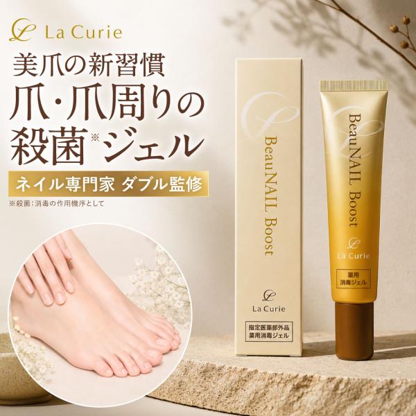【ネイル専門家監修】爪周り 薬用ジェル ビュネイルブースト 爪ケア 殺菌 消毒 指定医薬部外品 ジェ...