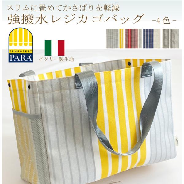 送料無料 撥水 レジかごバッグ トートバッグ レディース ピクニック 撥水加工 梅雨 ボーダー イタ...