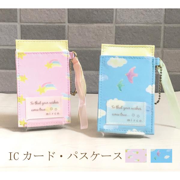 空と星のパスケース ICカード 鳥 文房具 通学 通勤 出張 旅行 トラベル