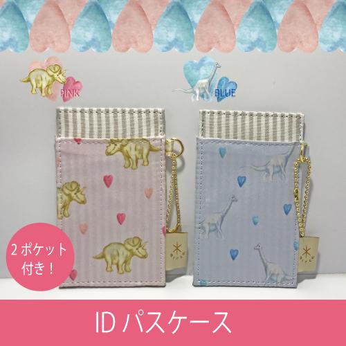 恐竜柄 パスケース トリケラトプス ブラキオサウルス 通勤 通学 ICカード