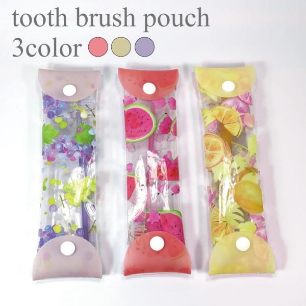フルーツ柄のPVCハブラシポーチ 出張 旅行 トラベル 果物 歯ブラシ
