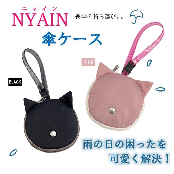 送料無料 雨の日に便利 猫型 ニャイン 傘ケース 傘ポーチ 長傘がすっと入って、可愛いケースで持ち運...