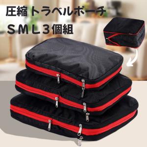 トラベルポーチ 3点セット圧縮バッグ 衣類圧縮袋...の商品画像