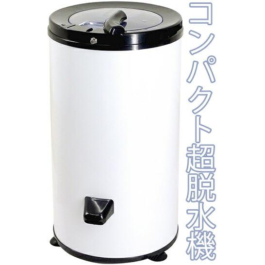 脱水して干すだけで洗濯物が早く乾く 小さくたって脅威の脱水能力を持つ! 高速回転小型コンパクトミニ脱...