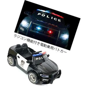 電動乗用パトカーポリス ブラック×ホワイト 一人乗り子供用電動乗用ー パトロールカー ペダルを踏むだけの簡単操縦 エンジン音＆サイレン ヘッドライト＆パトラ