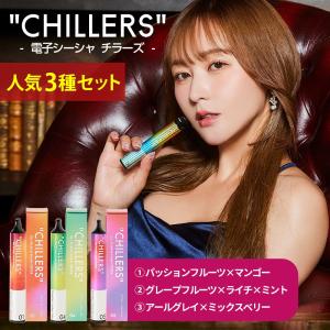 シーシャ 本体 使い捨て CHILLERS チラーズ 人気3種フレーバー（パッションフルーツ/グレープフルーツ/アールグレイ/各1本）｜公式正規品｜スターターキット