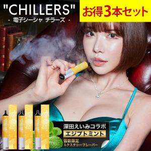 シーシャ 本体 使い捨て CHILLERS チラーズ 深田えいみコラボお得3本セット｜公式正規品｜スターターキット フレーバー ニコチンゼロ 禁煙グッズ 禁煙タバコ