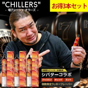 シーシャ 本体 使い捨て CHILLERS チラーズ シバターコラボ限定フレーバー お得3本 セット｜公式正規品｜スターターキット ニコチンゼロ 禁煙グッズ 禁煙タバコ