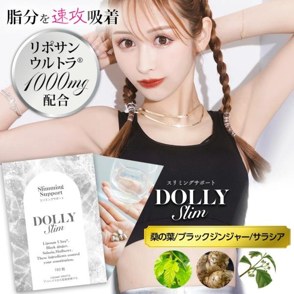 Dolly Slim スリミングサプリメント 1袋 リポサンウルトラ 桑の葉 ブラックジンジャー サ...