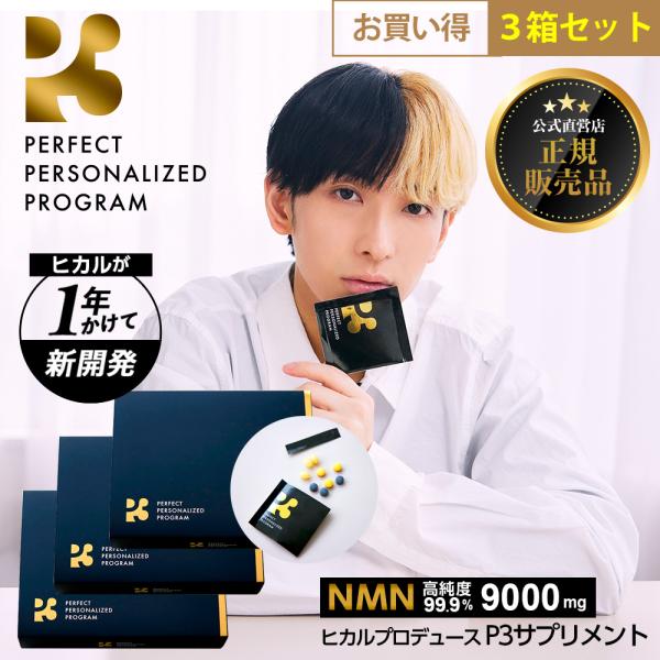P3 サプリ nmn 日本製 お得3箱セット ヒカル｜公式 正規品｜ニコチンアミドモノヌクレオチド ...