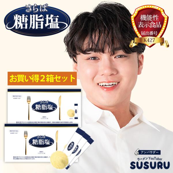 難消化性デキストリン 個包装 粉末 さらば糖脂塩 お得2箱セット 脂質制限 糖質制限 水溶性食物繊維...