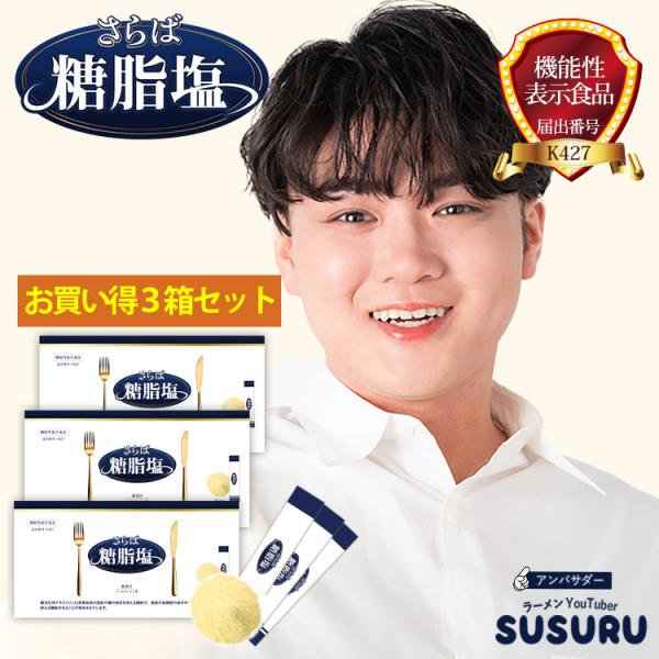難消化性デキストリン 個包装 粉末 さらば糖脂塩お得3箱セット 脂質制限 糖質制限 水溶性食物繊維 ...