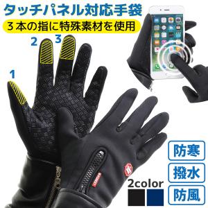 手袋 スマホ対応 手ぶくろ 通勤 通学 自転車 登山 アウトドア スポーツ 防寒 防風 はっ水 裏起毛 タッチパネル 快適操作 男女兼用 送料無料
