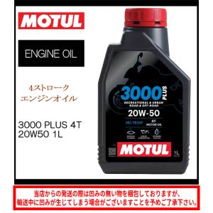 バイクオイル 国内正規品 MOTUL モチュール 3000 PLUS 4T 20W50 1L