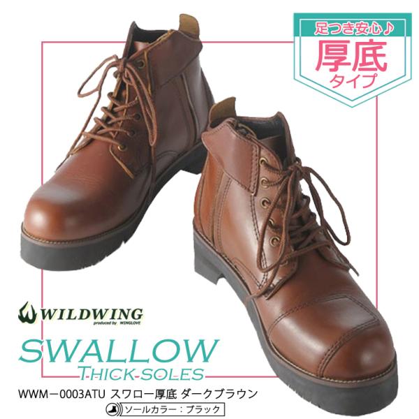 WILDWING　ワイルドウイング ライディングブーツ スワロー 厚底 （ソールカラー ブラック） ...
