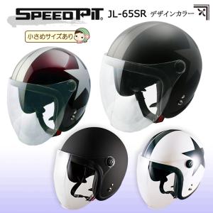 バイクヘルメット レディース シールド付き UVカット マット    スピードピットSPEEDPIT スモールジェットヘルメット デザインカラー JL-65SR 取寄品｜ladies-baico