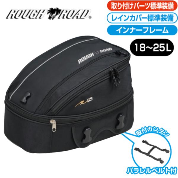 バイク用品シートバック 25リットル 18リットル    ブラック  ROUGH&amp;ROAD ラフ&amp;ロ...