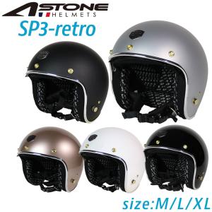 決算セール！ASTONE アストン ジェットヘルメット SP3-retro バイク用ヘルメット インナーシールド バイザー付属 3点留め  ビンテージ風 SG PSC