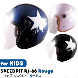 SPEEDPIT RJ-66 Rouge キッズヘルメット バイク/レディース/ジェット/ヘルメット/かわいい