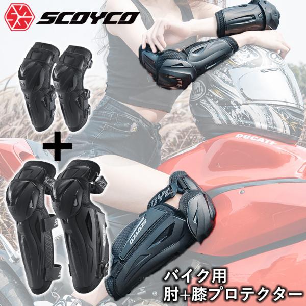 膝＆肘プロテクター SCOYCO スコイコ バイク用 プロテクター K50H50 教習所 保護具 オ...