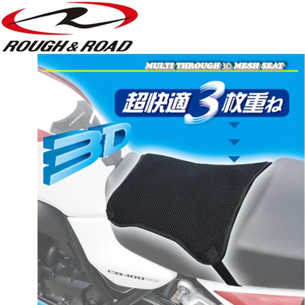 バイク用品メッシュシート 汎用品 涼しい 放熱 クッション シリ痛緩和  春夏 ROUGH&amp;ROAD...