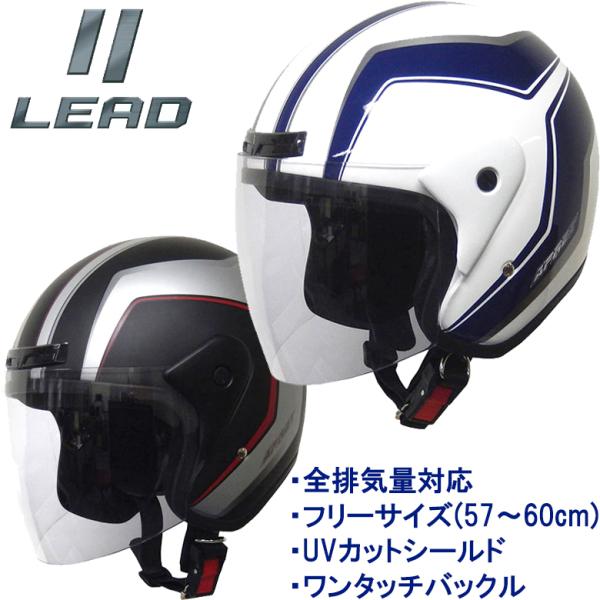 バイク用品ジェットヘルメット 限定カラー UVカットシールド 全排気量対応     LEAD リード...