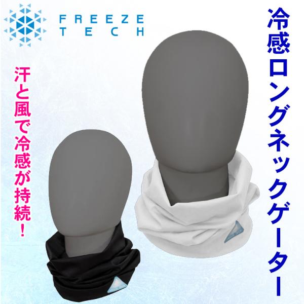 冷感ひんやり 暑さ対策 熱中症予防 男女    夏 FREEZETECH/氷撃 フリーズテック ロン...