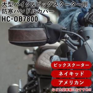 ハンドルカバー MARUTO マルト 大型バイク&ビッグスクーター用防寒ハンドルカバー HC-OB7800 防風 防寒 防水 汎用品 オートバイ 大久保製作所 秋冬用