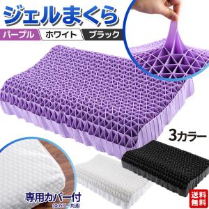 ジェル枕 ハニカム枕 首枕 ゲル枕 無重力枕 ハニカムゲル枕 ネックピロー 丸洗い 防ダニ 枕カバー付き 通気性 へたりにくい ジェルクッション ゲルクッション
