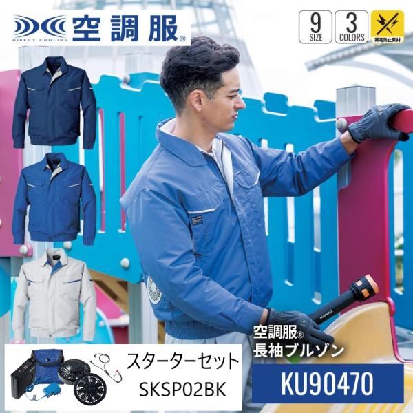 KU90470 空調服 長袖ブルゾン スターターキットセット 帯電防止 素材 メンズ レディース 人...