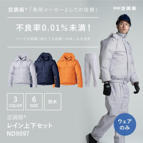 ND9097 空調服 レイン 上下セット ウェアのみ ファン別売 雨天 雨 水 油 耐水 作業着 作...