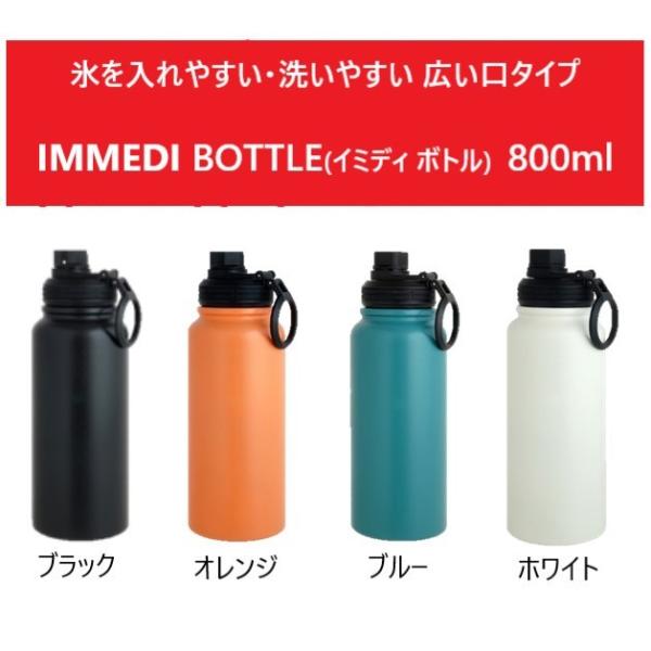 水筒 ボトル 保冷 保温 800ml 氷が入れやすい 広い口 IMMEDI BOTTLE イミディ ...