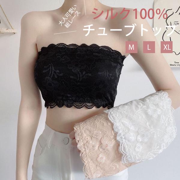 【シルク100％】チューブトップ ブラ チューブトップブラ ブラジャー ブラトップ ストラップレスブ...