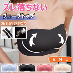 チューブトップ ずれない 無縫製 ノンワイヤー ハーフトップ ブラジャー ノンワイヤーブラ ストラップレスブラ ズレにくい 肩紐なし 盛れる 通気性