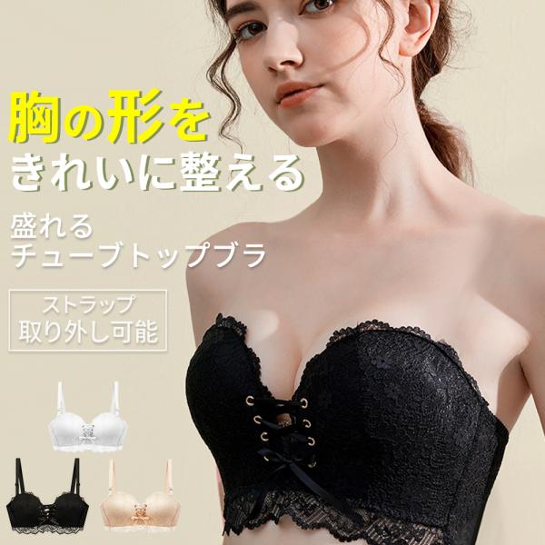 チューブトップ 落ちない レース 盛れる 谷間メイク 脇肉 小胸 ノンワイヤーブラ ブラジャー 肩紐...