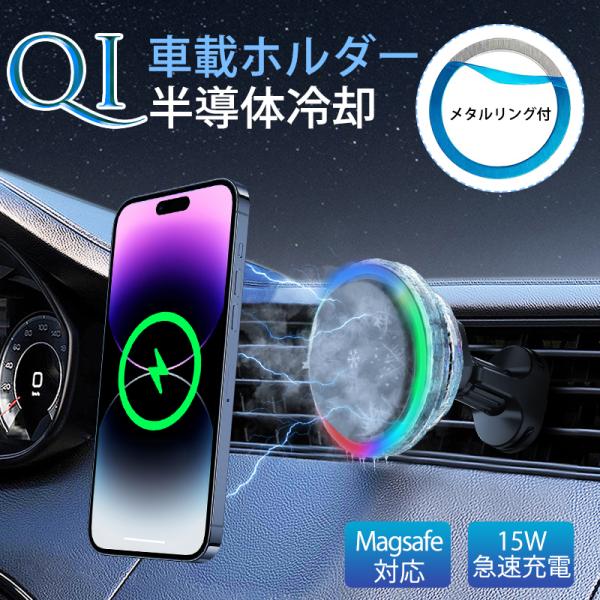 【冷却機能搭載】ワイヤレス充電器 車載 Qi スマホスタンド Android iphone Mags...