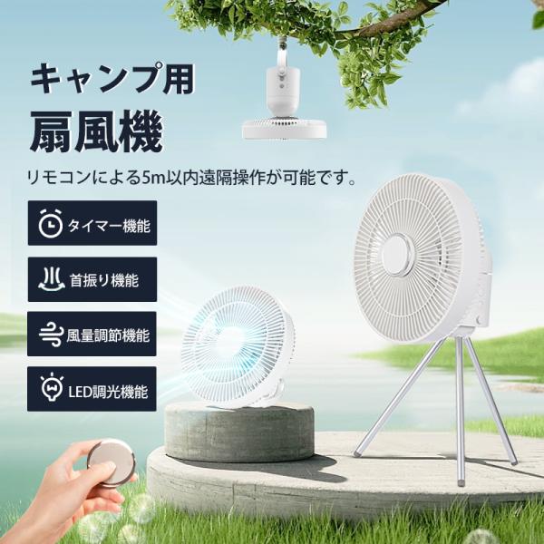 扇風機 キャンプ 卓上 壁掛け 吊り下げ リモコン タイマー 三脚スタンド付き コードレス 首振り ...