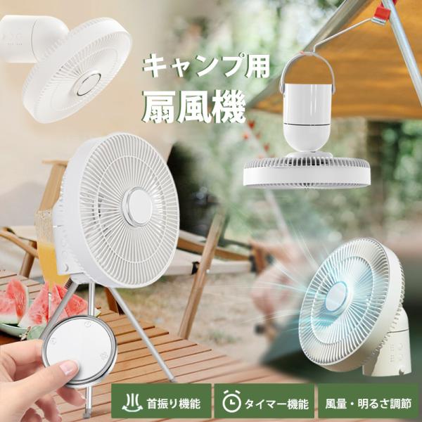 キャンプ 扇風機 卓上 壁掛け 吊り下げ リモコン タイマー LED照明 コードレス 首振り アウト...