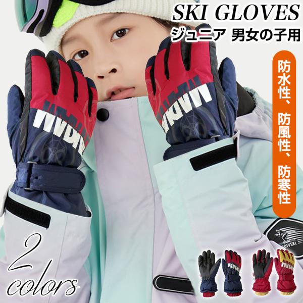 スキーグローブ キッズ 袋 裏起毛 スキー 手袋 子供 6層構造 防水 滑り止め 五本指 紛失防止 ...