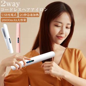 ヘアアイロン ストレート カール 2way ミニ コードレス 持ち運び 急速加熱 充電式 軽量 旅行...