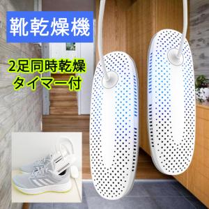靴乾燥機 コンパクト 消臭 脱臭 断線しにくい タイマー機能 乾燥機 くつ乾燥機 小型 セラミック加熱 くつ 除菌 梅雨対策 乾燥 静音 靴乾かす機械 2足同時