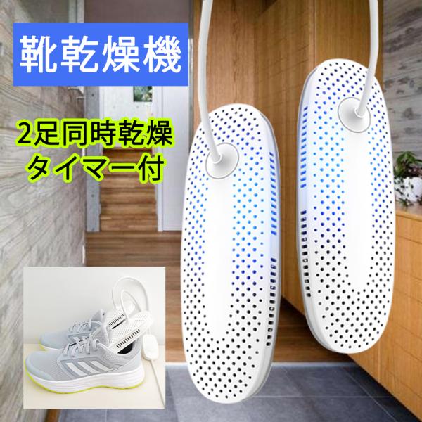 靴乾燥機 コンパクト 消臭 脱臭 断線しにくい タイマー機能 乾燥機 くつ乾燥機 小型 セラミック加...