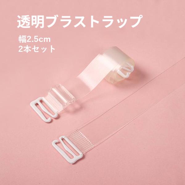 ブラストラップ 半透明ストラップ 2.5cm 半透明 目立たない レディース ブラ ストラップ ブラ...