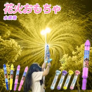 花火水鉄砲 ウォーターガン 発射 水遊 はなび おもちゃ 発射 水遊 強力 玩具 子供 海 プレゼント お風呂 プール 夏休み 水てっぽう 小学生 景品 夏祭り