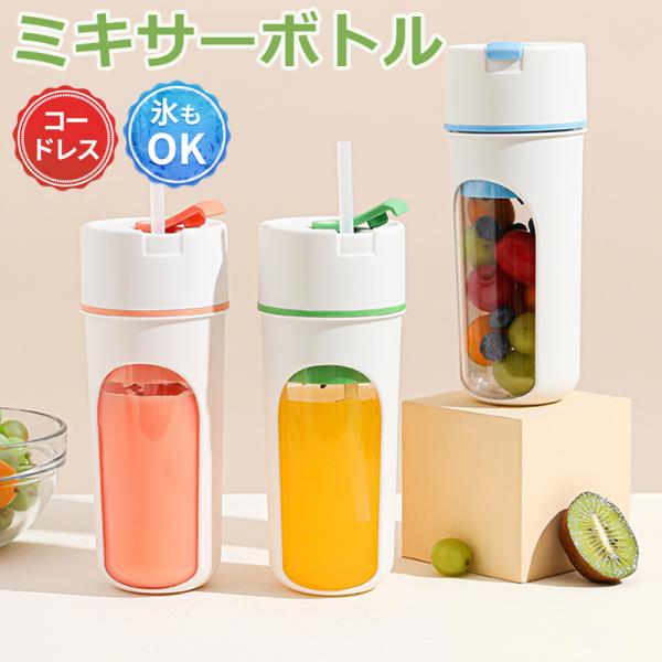 ミキサー ジューサー ミキサー小型 スムージー 氷も砕ける 野菜 果物 離乳食用 栄養補充 一台多役...