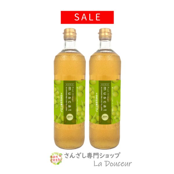 SALE マスカットドリンク 2本 M2 セット 果実酢 フルーツ ビネガー 美容ドリンク 健康ドリ...