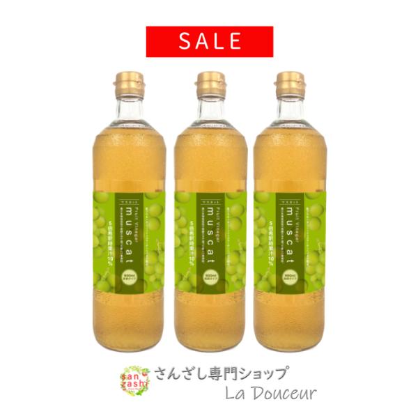 SALE マスカットドリンク 3本 M3 セット 果実酢 フルーツ ビネガー 美容ドリンク 健康ドリ...