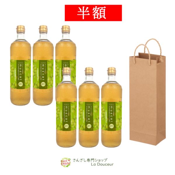 ＼半額／ マスカットドリンク 6本 M6P1 セット 果実酢 フルーツビネガー  美容ドリンク 新商...