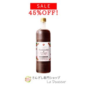 4/30(火)まで40％OFF さんざしコラーゲン  C1 さんざしドリンク さんざし コラーゲン 900ml 1本 希釈 サンザシドリンク 美容ドリンク 4/30